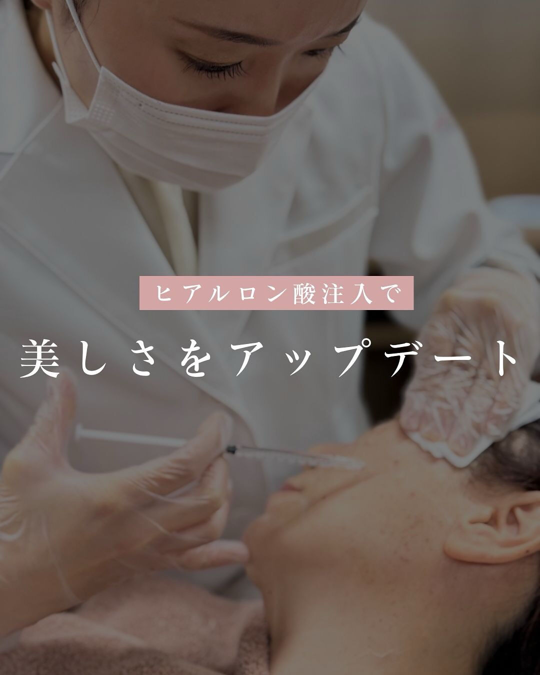 【骨格を整えるカスタマイズヒアルロン酸注入💉】