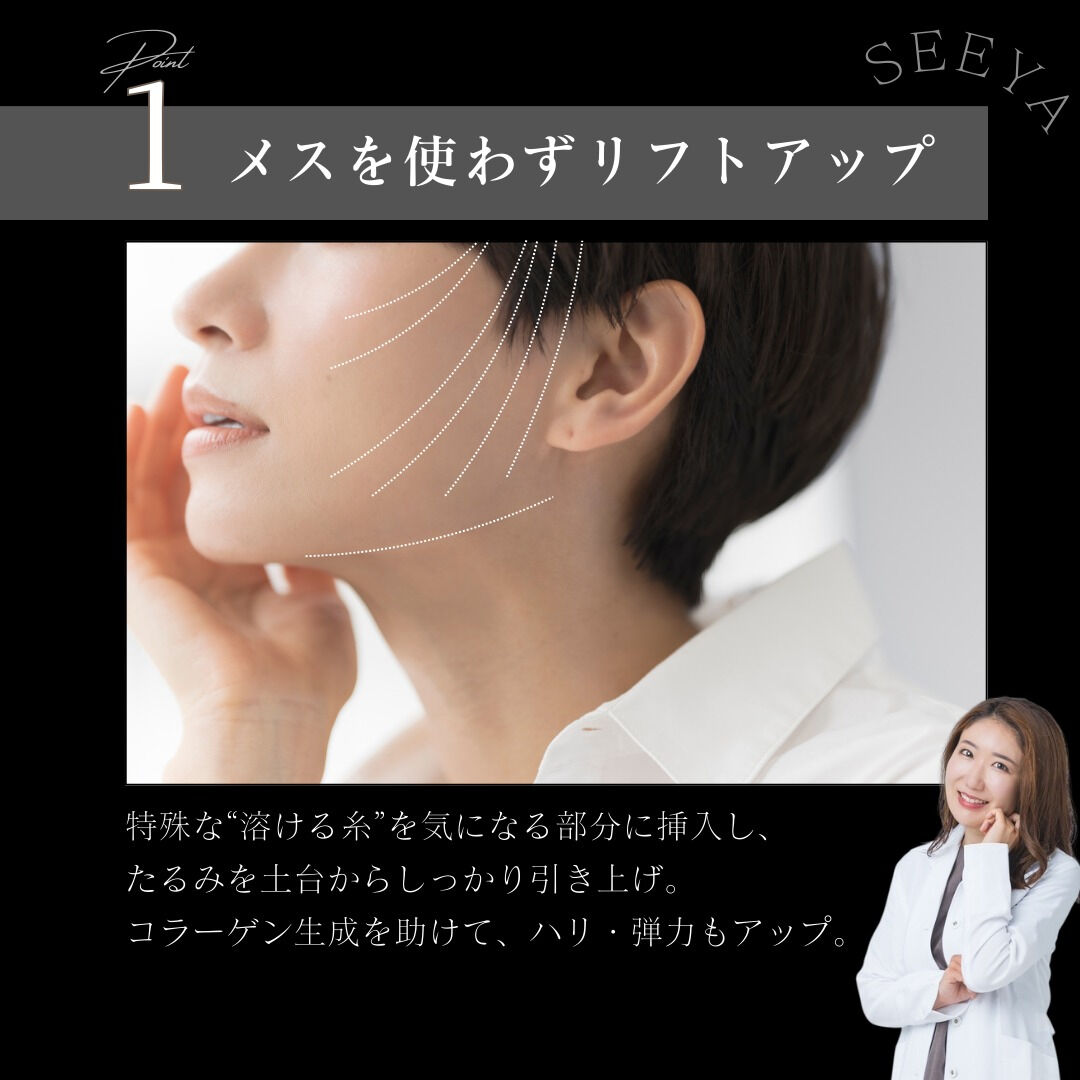 【切らずに、自然にリフトアップ】