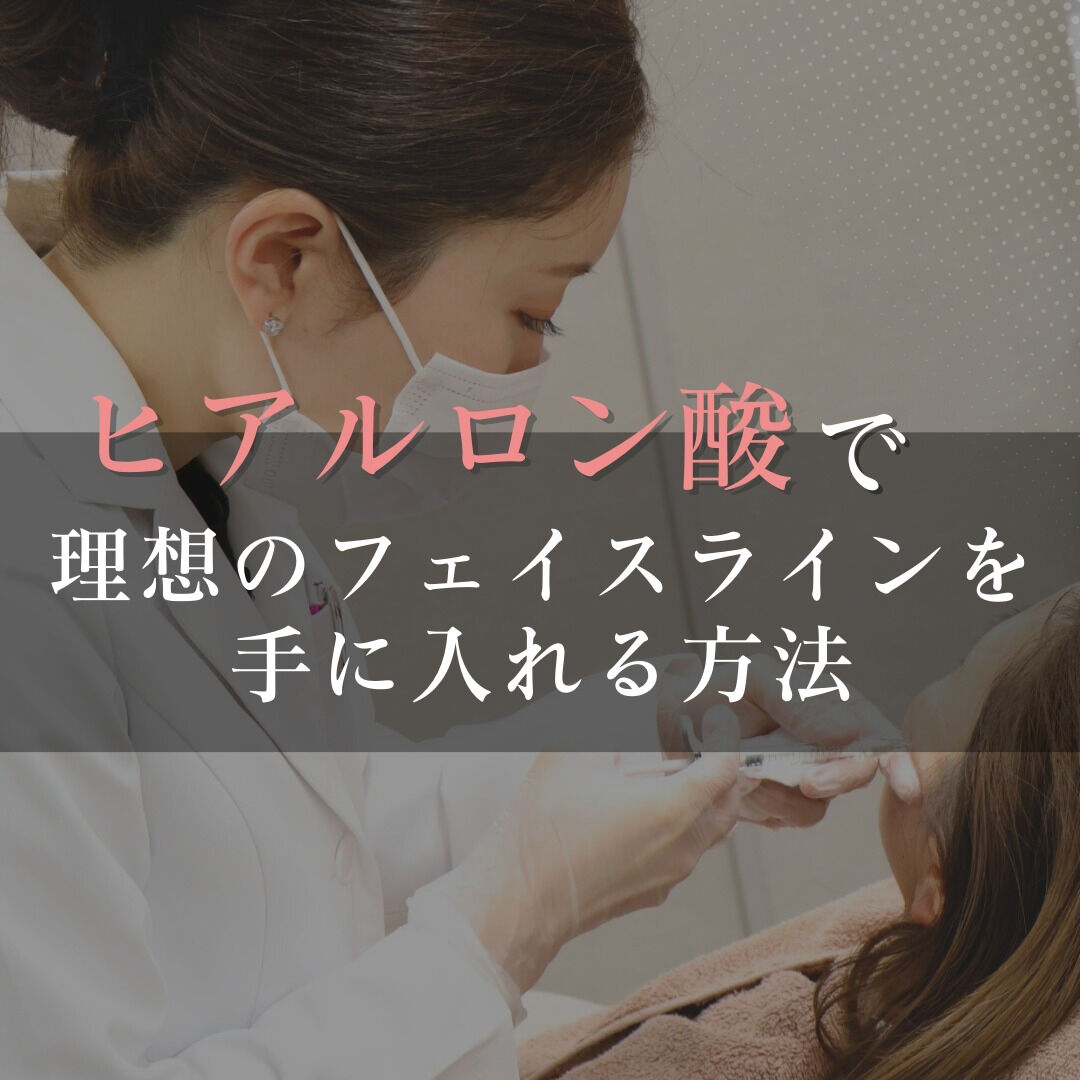 【ヒアルロン酸注入の効果】