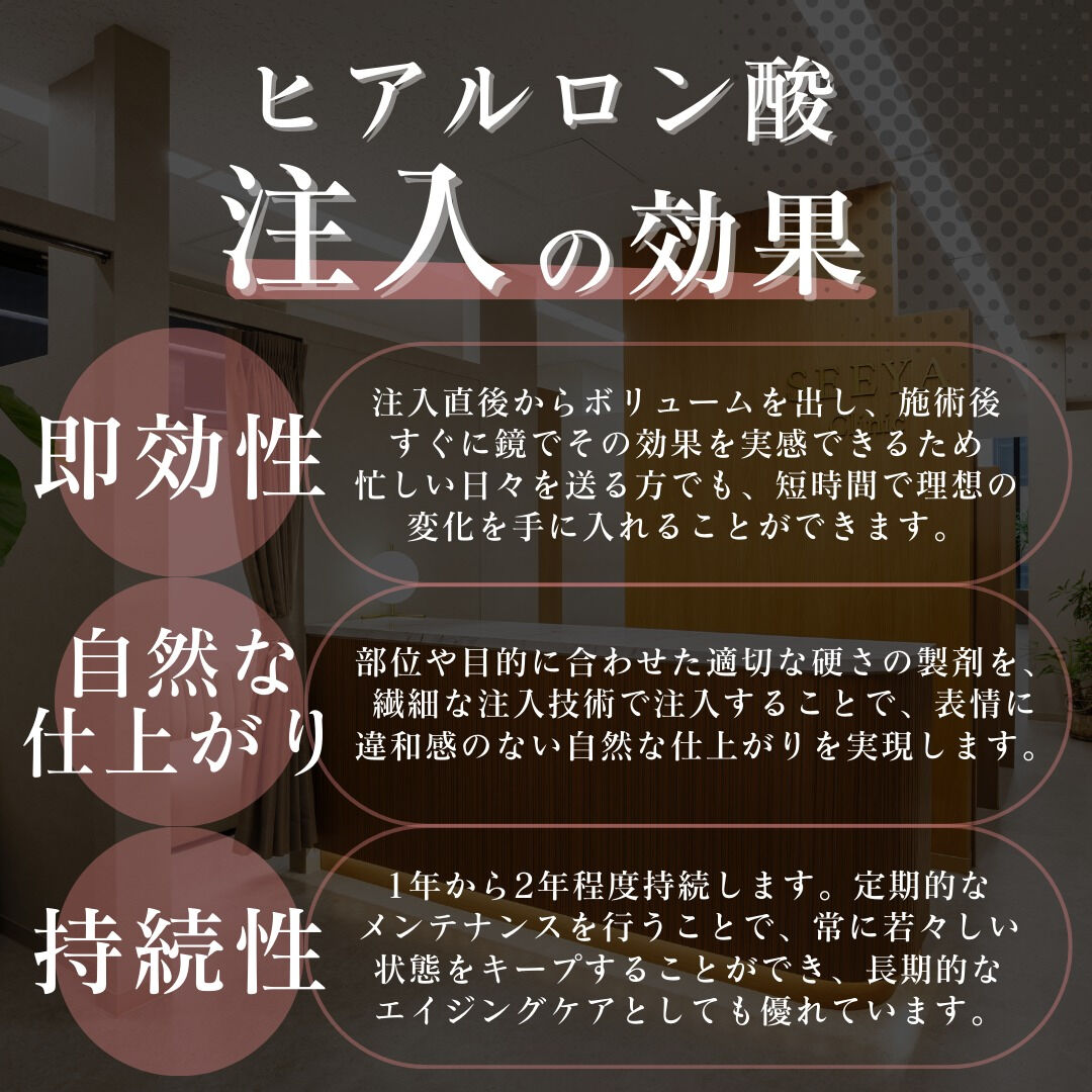 【ヒアルロン酸注入の効果】