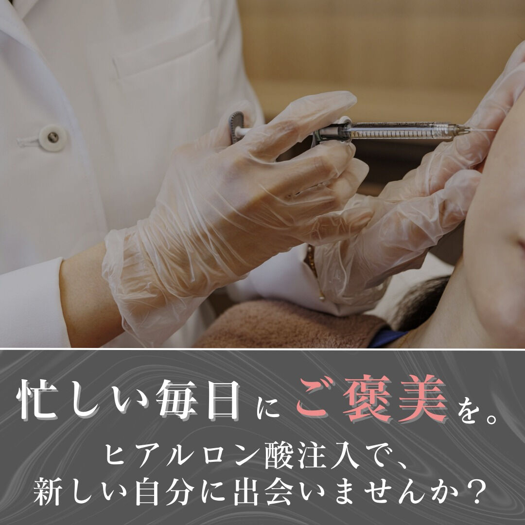 【ヒアルロン酸注入の効果】