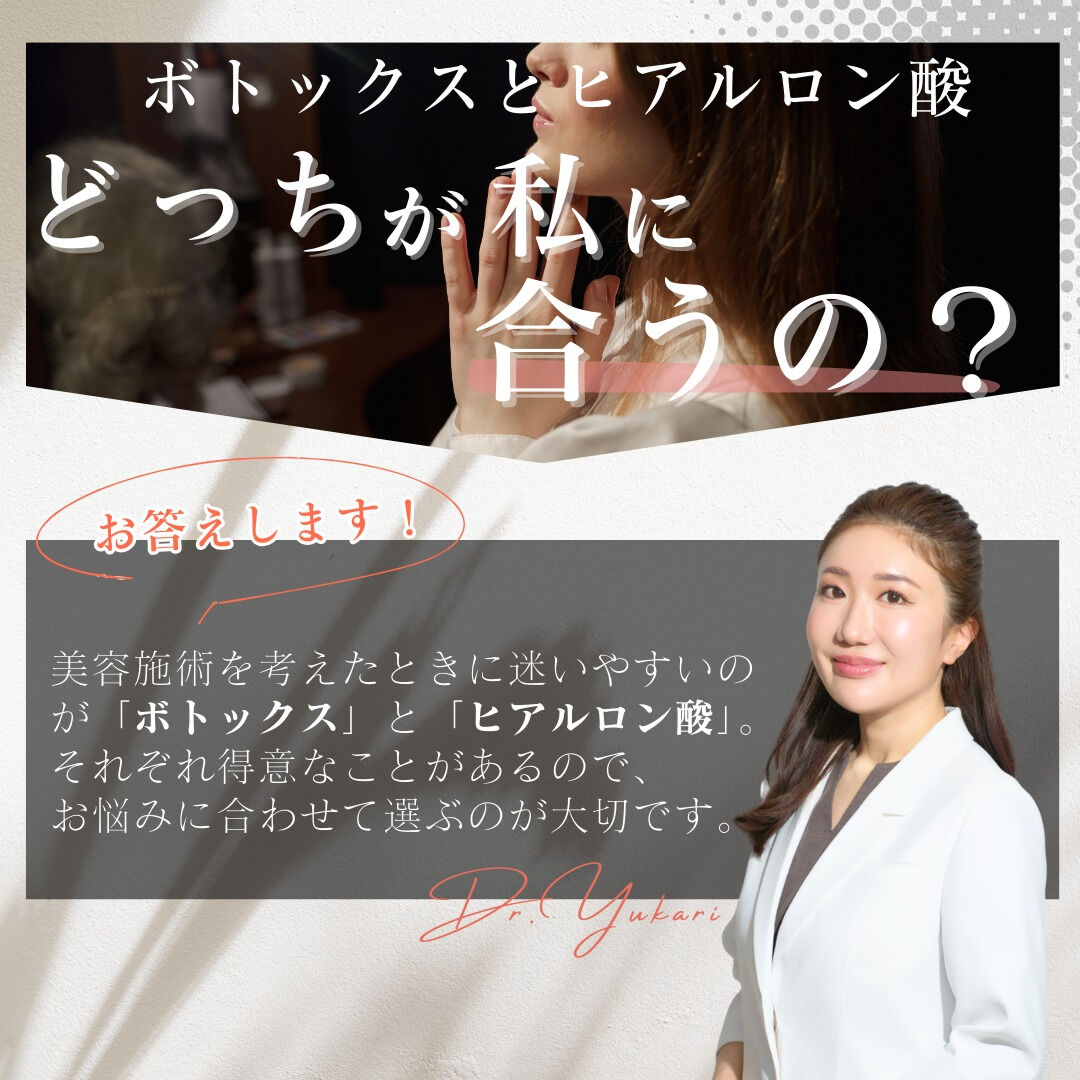 【見逃せない！ボトックス注射とヒアルロン酸の違い】