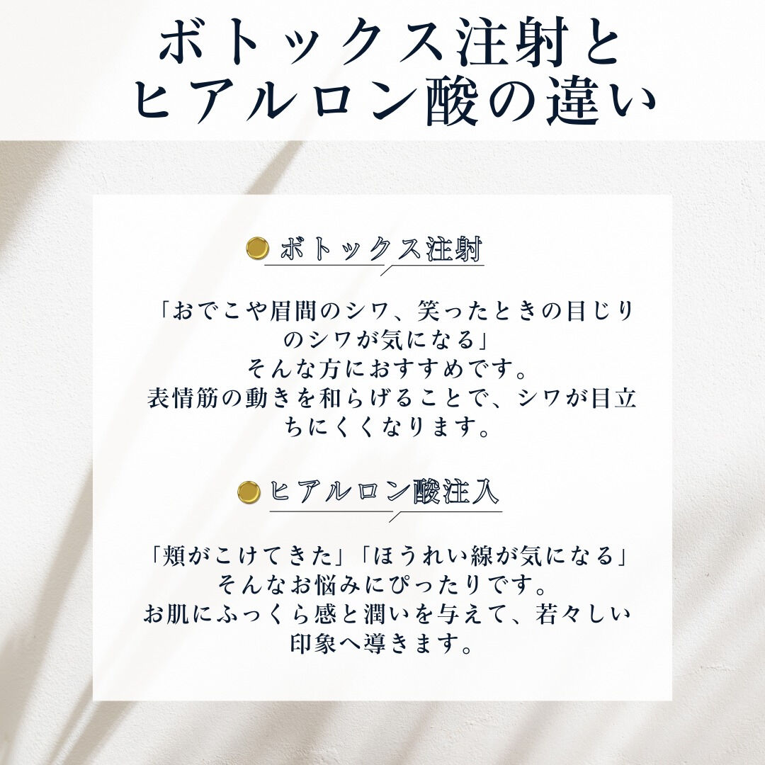【見逃せない！ボトックス注射とヒアルロン酸の違い】