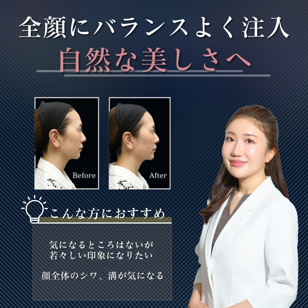 💉 土台から整える、品格ある若返り