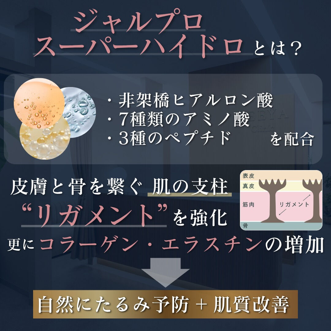 ⚪ジャルプロで叶える ダウンタイムの少ない自然なリフトアップ