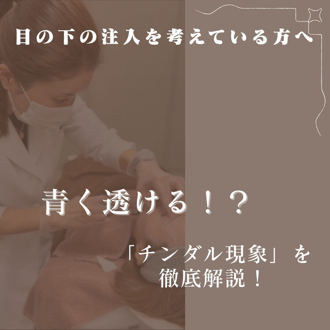 ヒアルロン酸で起こることがある “チンダル現象” をご存じで