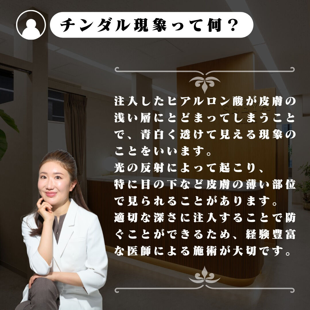 ヒアルロン酸で起こることがある “チンダル現象” をご存じで