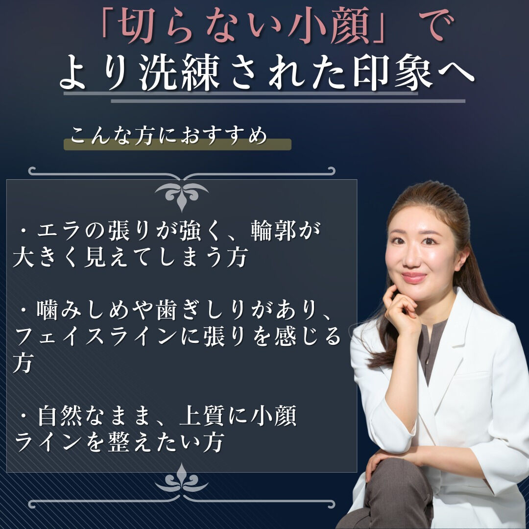 【上質な美を追求する方へ】フェイスラインを整えるエラボトック