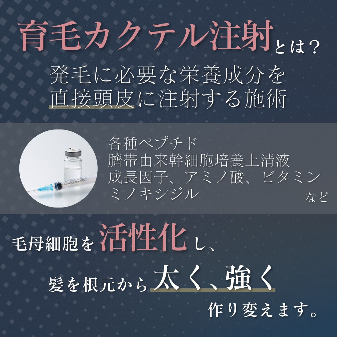 《育毛カクテル注射とは？》