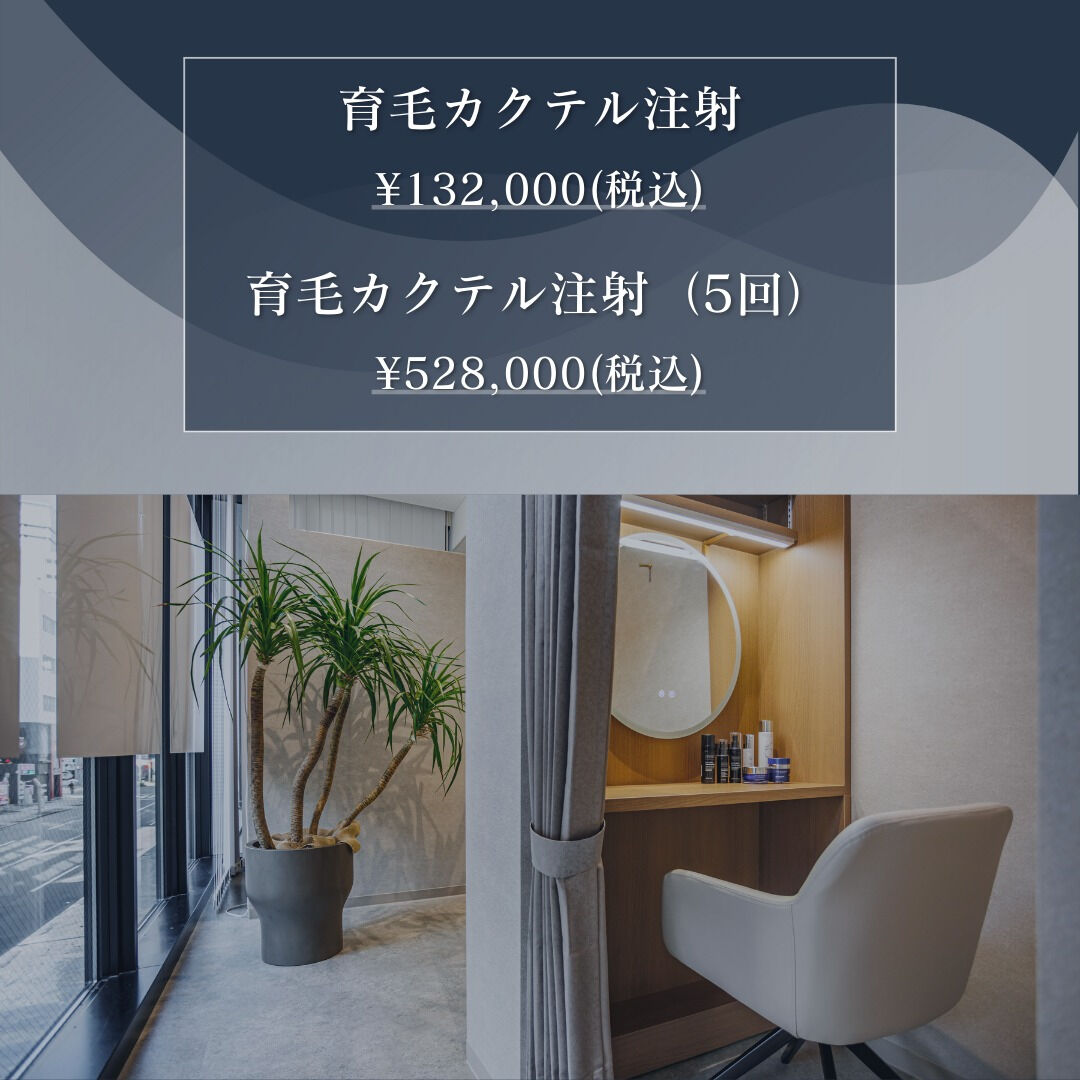 《育毛カクテル注射とは？》