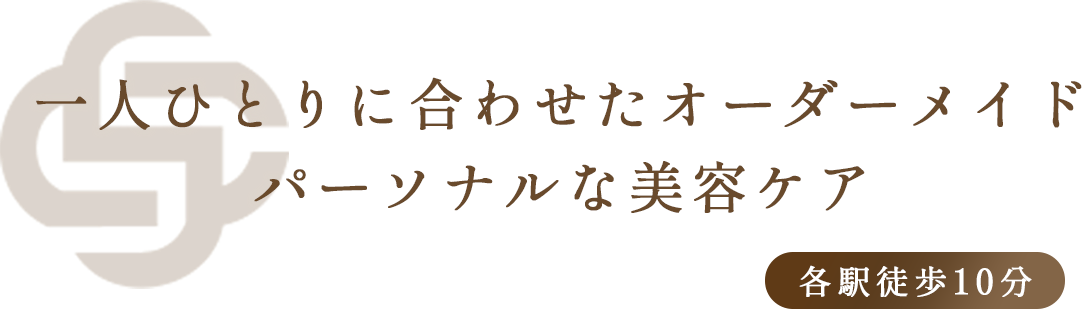 一人ひとりに合わせたオーダーメイド パーソナルな美容ケア